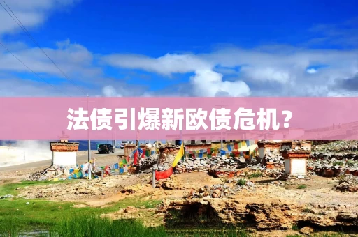 法债引爆新欧债危机? 法债引爆新欧债危机?