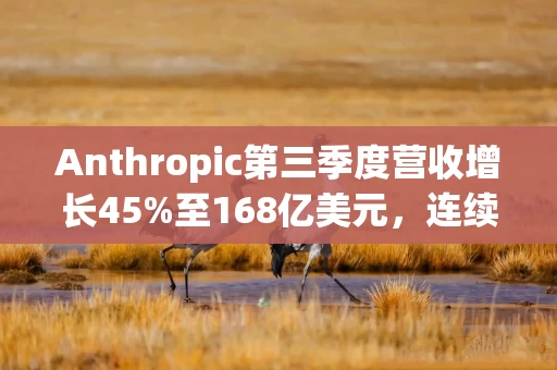 Anthropic第三季度营收增长45%至168亿美元,连续两季实现调整后盈利,但增速放缓低于预期 Anthropic第三季度营收增长45%至168亿美元,连续两季实现调整后盈利,但增速放缓低于预期