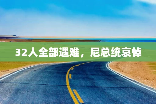 32人全部遇难，尼总统哀悼