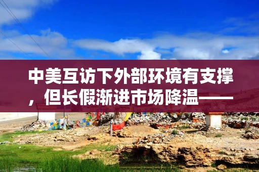 中美互访下外部环境有支撑,但长假渐进市场降温——银华投顾每日观点2026.9.23 中美互访下外部环境有支撑,但长假渐进市场降温——银华投顾每日观点2026.9.23