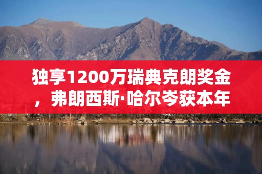 独享1200万瑞典克朗奖金,弗朗西斯·哈尔岑获本年度诺贝尔物理奖 独享1200万瑞典克朗奖金,弗朗西斯·哈尔岑获本年度诺贝尔物理奖