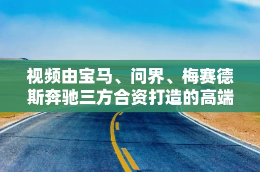 视频由宝马、问界、梅赛德斯奔驰三方合资打造的高端公共超充逸安启超充,即将全面完成焕新升级 视频由宝马、问界、梅赛德斯奔驰三方合资打造的高端公共超充逸安启超充,即将全面完成焕新升级