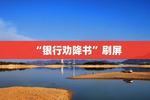 “银行劝降书”刷屏