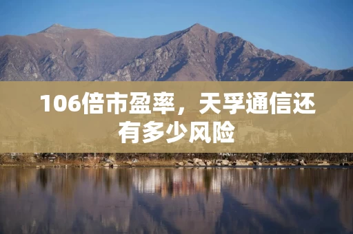 106倍市盈率，天孚通信还有多少风险