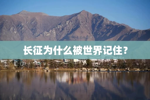 长征为什么被世界记住？