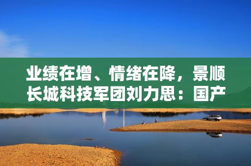 业绩在增、情绪在降,景顺长城科技军团刘力思:国产算力是“时间的朋友” 业绩在增、情绪在降,景顺长城科技军团刘力思:国产算力是“时间的朋友”