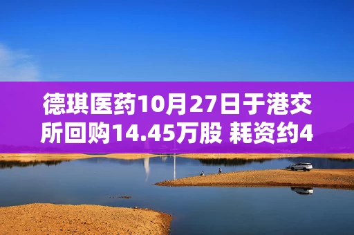 德琪医药10月27日于港交所回购14.45万股 耗资约40.42万港元 德琪医药10月27日于港交所回购14.45万股 耗资约40.42万港元