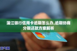 蒲江银行信用卡逾期怎么办,逾期协商还款方案分析