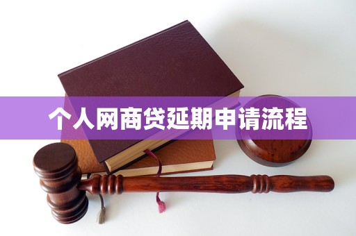 个人网商贷延期申请流程