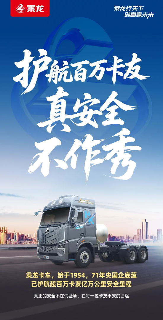 乘龙卡车连续第六天发文：承载万千卡友创富梦想，安全保障岂敢“视若儿戏”