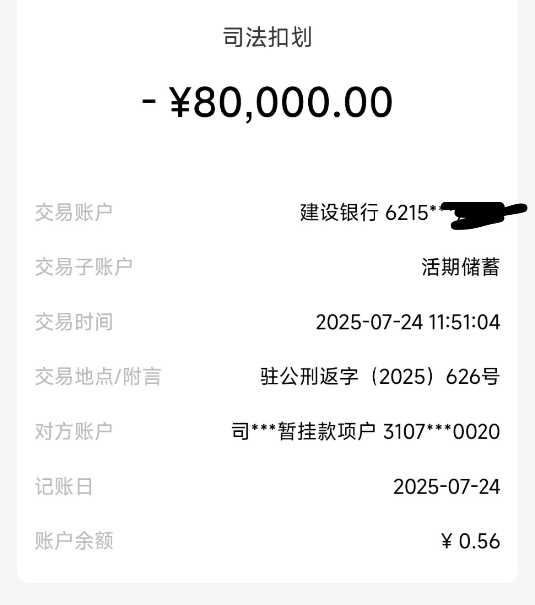 警方从陈先生账户划扣8万元