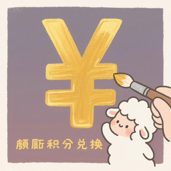 羊小咩便荔卡额度提现商家查询详解