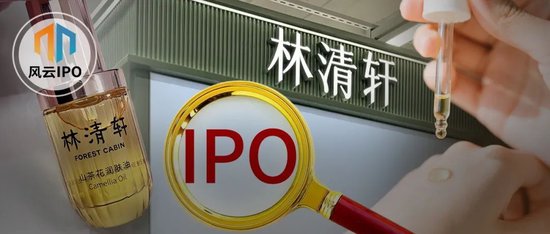 “东北网红”家族出击，比白酒还挣钱的林清轩要IPO了！__“东北网红”家族出击，比白酒还挣钱的林清轩要IPO了！
