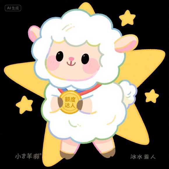 羊小咩便荔卡额度兑现与暂用指南