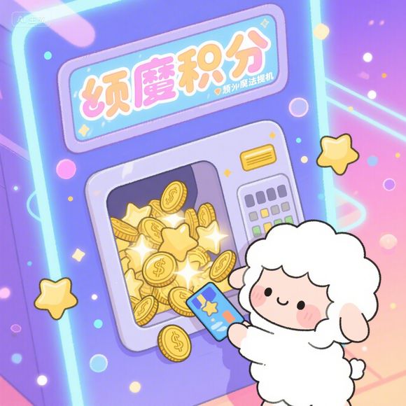 羊小咩享花卡额度，额度是什么？怎么用？怎么提现？一文全懂！