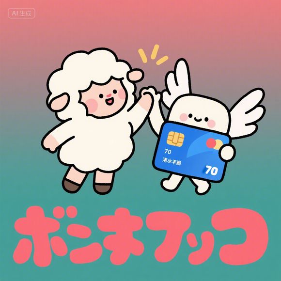 羊小咩享花卡额度怎么套出来？羊小咩享花卡额度不限额度吗？