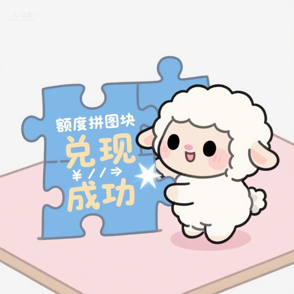 羊小咩享花卡额度提现商家，额度不够会有影响吗？