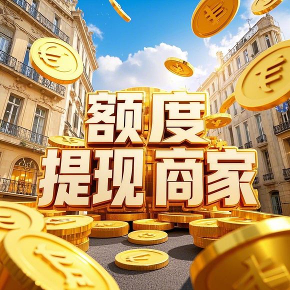 分期乐购物额度提现商家,分期乐购物显示领取分期乐购物额度—轻松实现购物自由！