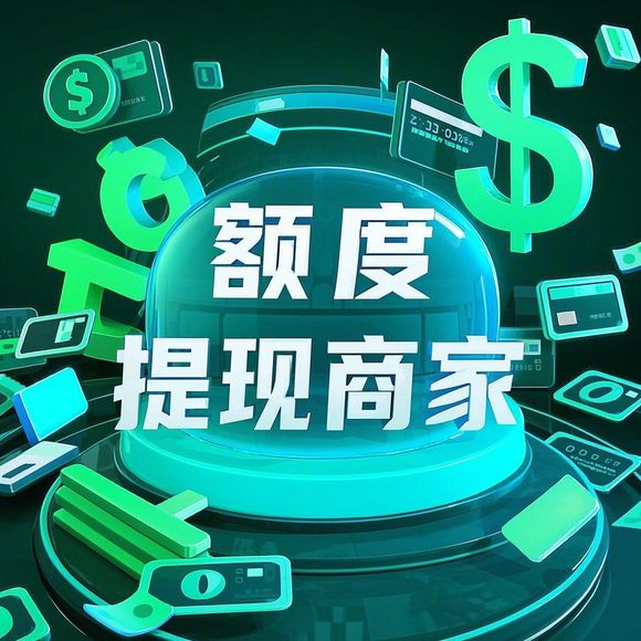 美团月付额度提现商家与如何刷临时额度