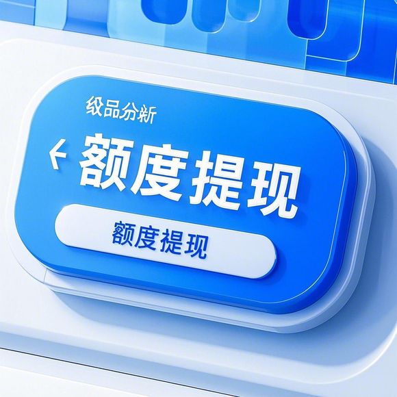 美团月付额度提现商家，如何轻松提升额度并安全提现？
