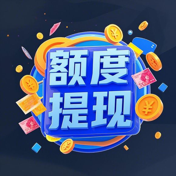 美团月付额度提现商家，如何轻松提升额度并安全提现？