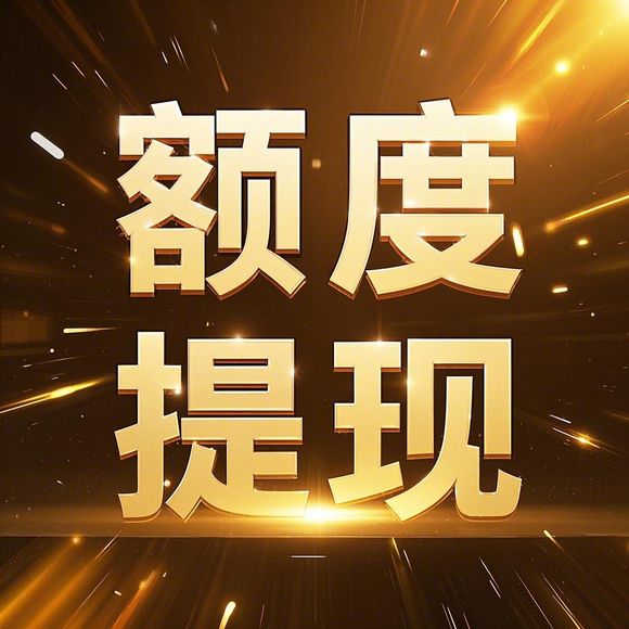 桃多多额度怎么套出来？总额度在哪看？手把手教你避坑指南