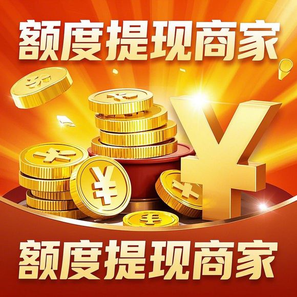 分期乐购物额度提现商家揭秘，如何轻松获得购物资金？