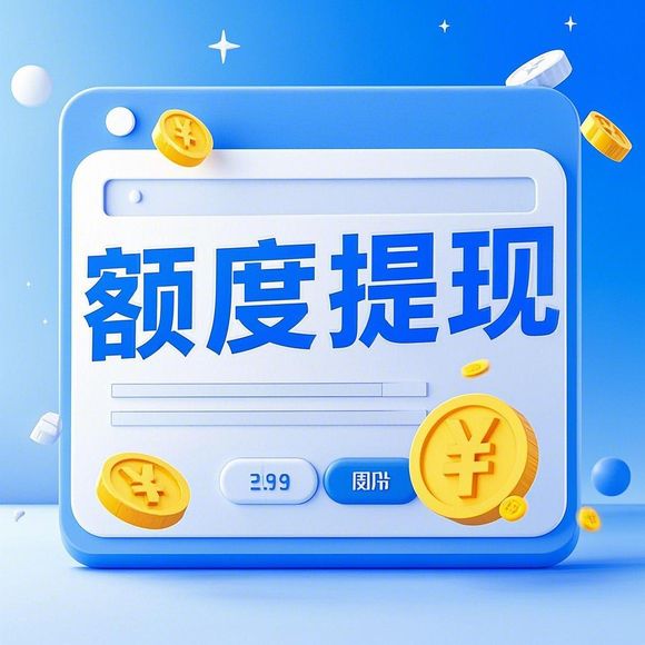 淘宝先用后付额度提现商家与提升额度失败的深度解析