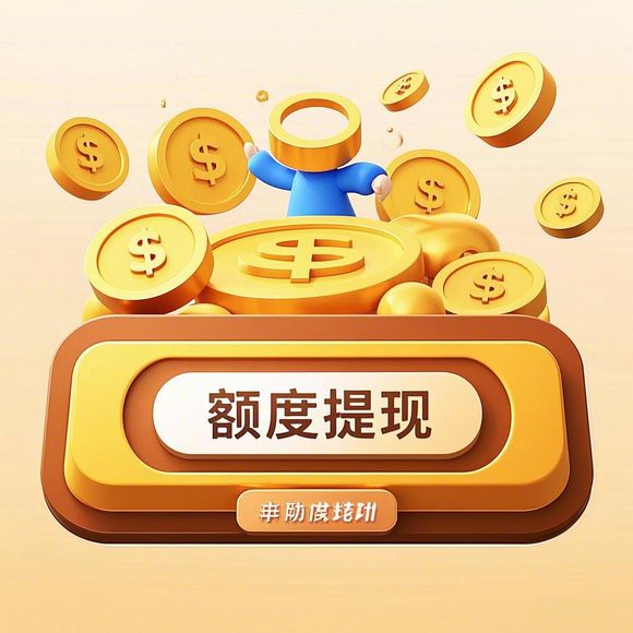 额度提现VS借款，桃多多桃享卡用户必看！