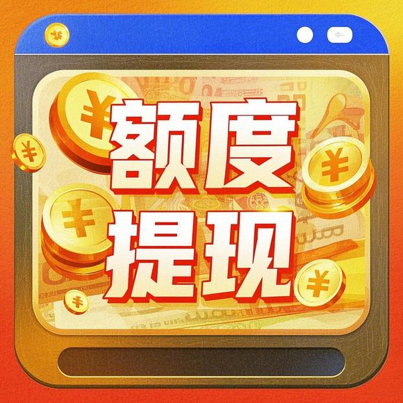 京东白条额度兑现与退订指南