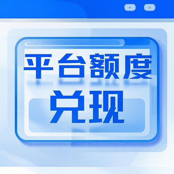 桃多多桃享卡额度提现攻略，额度不够怎么办？
