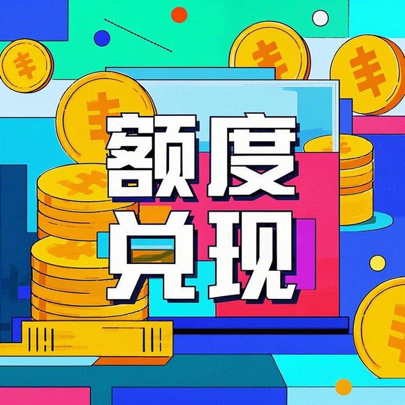 关于花呗额度提现与提升花呗额度的那些事