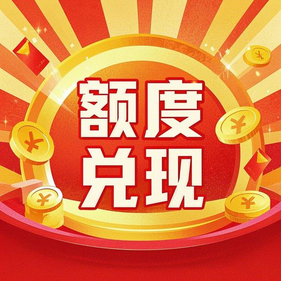 揭秘花呗额度提现与领取花呗额度券的实用攻略