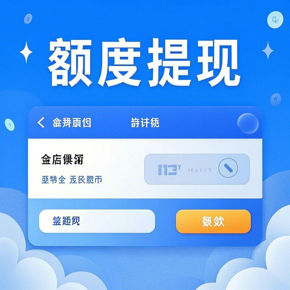 得物分期购额度提现全攻略，商家如何快速到账？你的额度到底有多少？