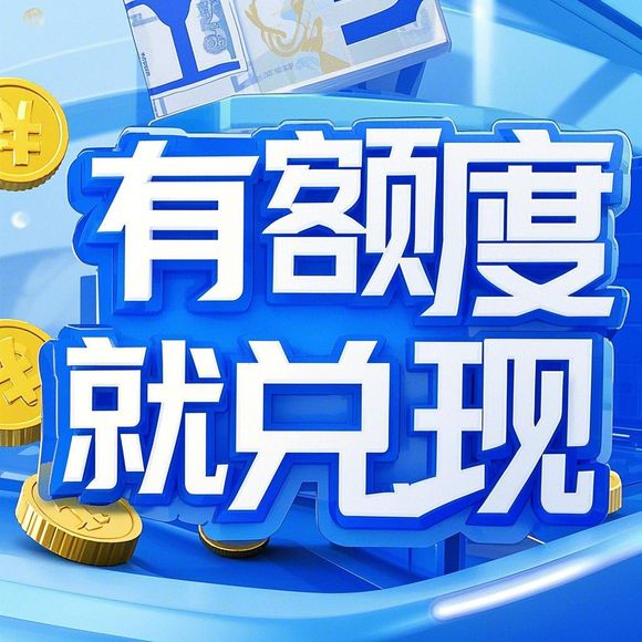 美团月付额度提现攻略，商家如何首次获得美团支付的大额支持？