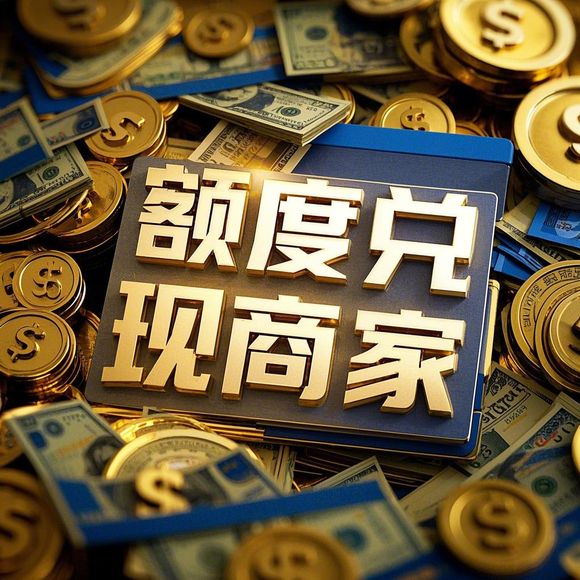额度提现难题，一年使用，额度仍为一千？