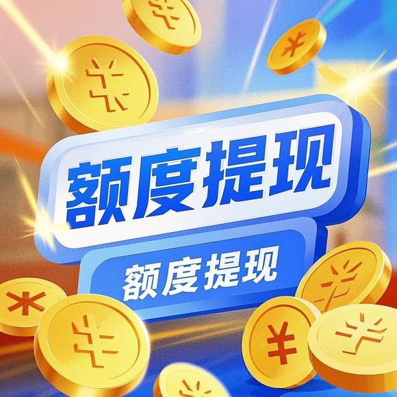 美团月付额度提现商家，美团月付是共享额度吗？