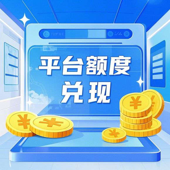 额度怎么套出来？可以领额度吗？
