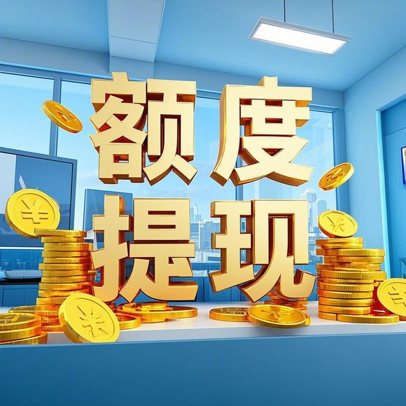 额度提现商家，轻松玩转额度，让生意更赚钱！