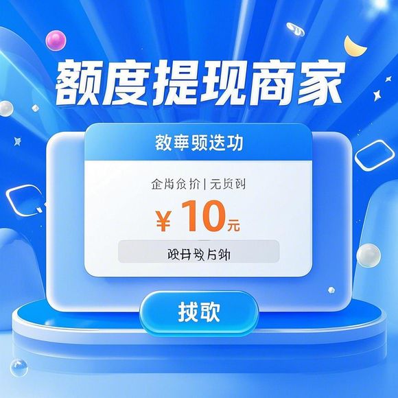 额度提现商家，轻松玩转额度，让生意更赚钱！