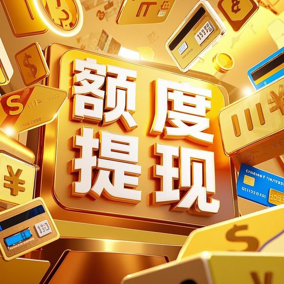 羊小咩便荔卡额度怎么提升？额度不够用了怎么办？你的额度提升终极指南！