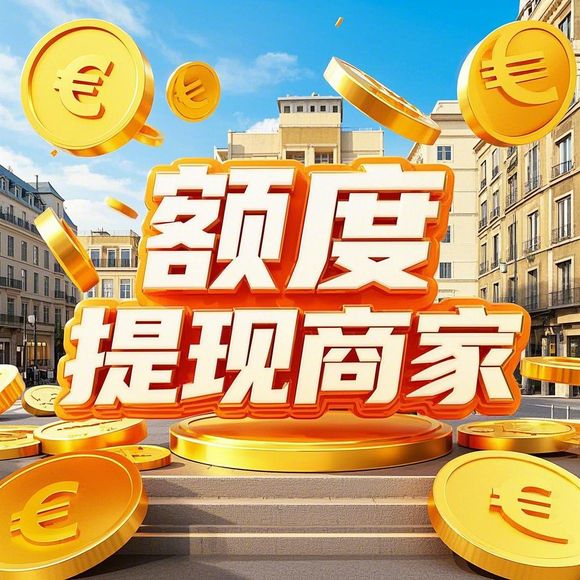 羊小咩便荔卡额度全攻略，如何查询、兑现及提额技巧