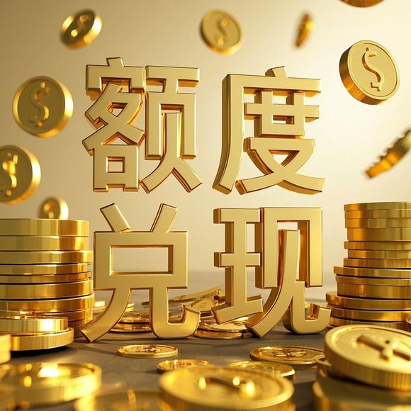 分期乐购物额度提现商家,分期乐购物显示领取分期乐购物额度—轻松实现购物自由！