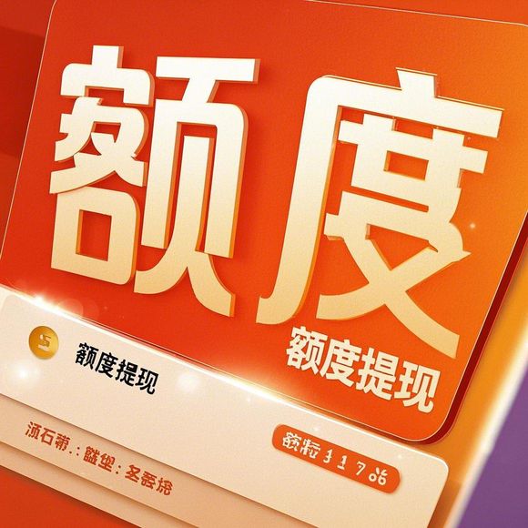 美团月付额度提现商家，额度会涨吗？一文讲清所有问题！