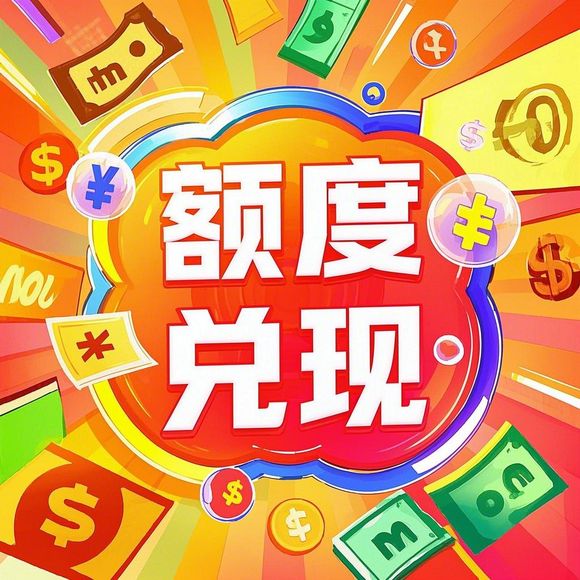 京东白条额度如何巧妙套现？额度疑问一探究竟