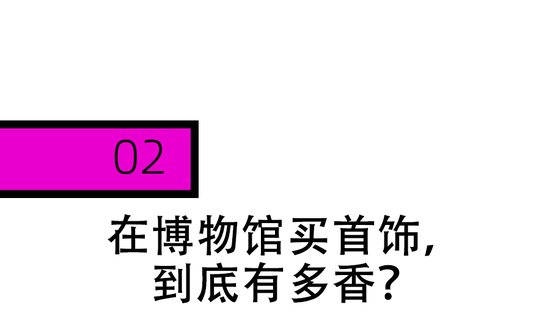 _博物馆的“黄金平替”首饰，被年轻人抢疯了_博物馆的“黄金平替”首饰，被年轻人抢疯了