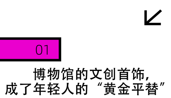 _博物馆的“黄金平替”首饰，被年轻人抢疯了_博物馆的“黄金平替”首饰，被年轻人抢疯了