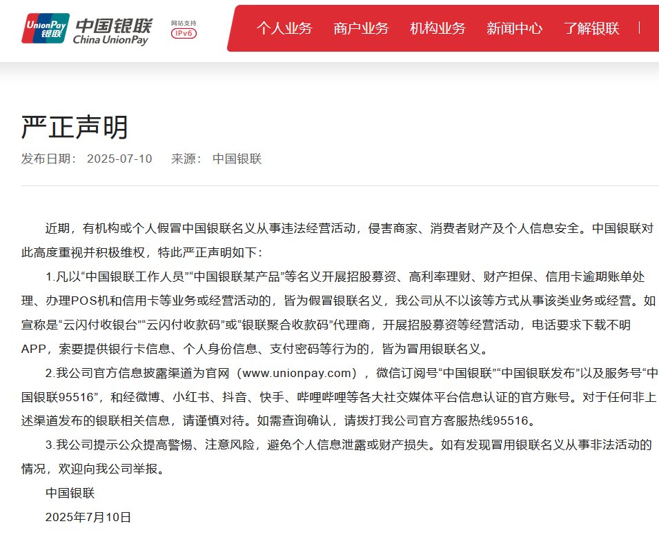 近期有机构或个人假冒中国银联名义从事违法经营活动，中国银联发布严正声明