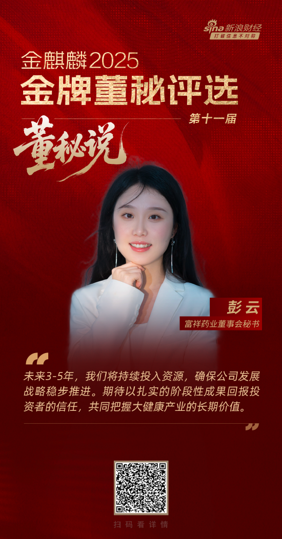 董秘说|富祥药业彭云：以合成生物开拓新质生产力 与投资者共享产业发展红利_董秘说|富祥药业彭云：以合成生物开拓新质生产力 与投资者共享产业发展红利_
