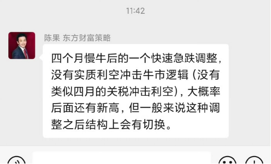 陈果微信截图流出：没有实质利空冲击牛市逻辑，大概率后面还有新高__陈果微信截图流出：没有实质利空冲击牛市逻辑，大概率后面还有新高